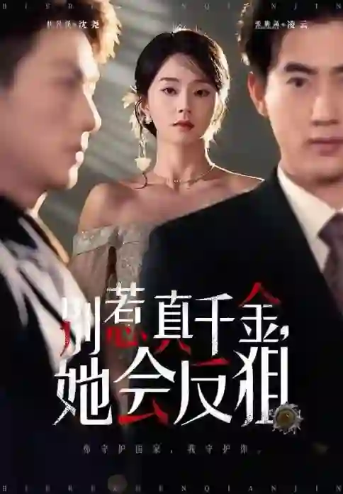 别惹真千金她会反狙