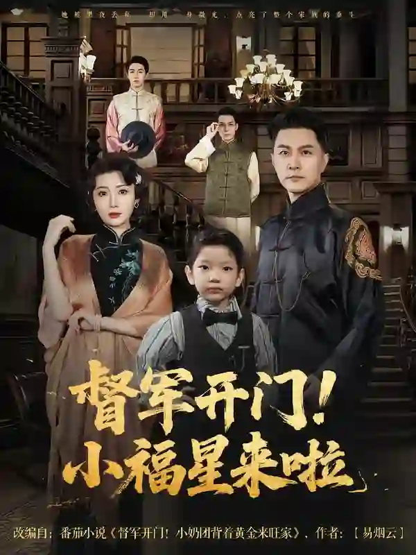 督军开门小福星来啦&督军开门!小福星来啦