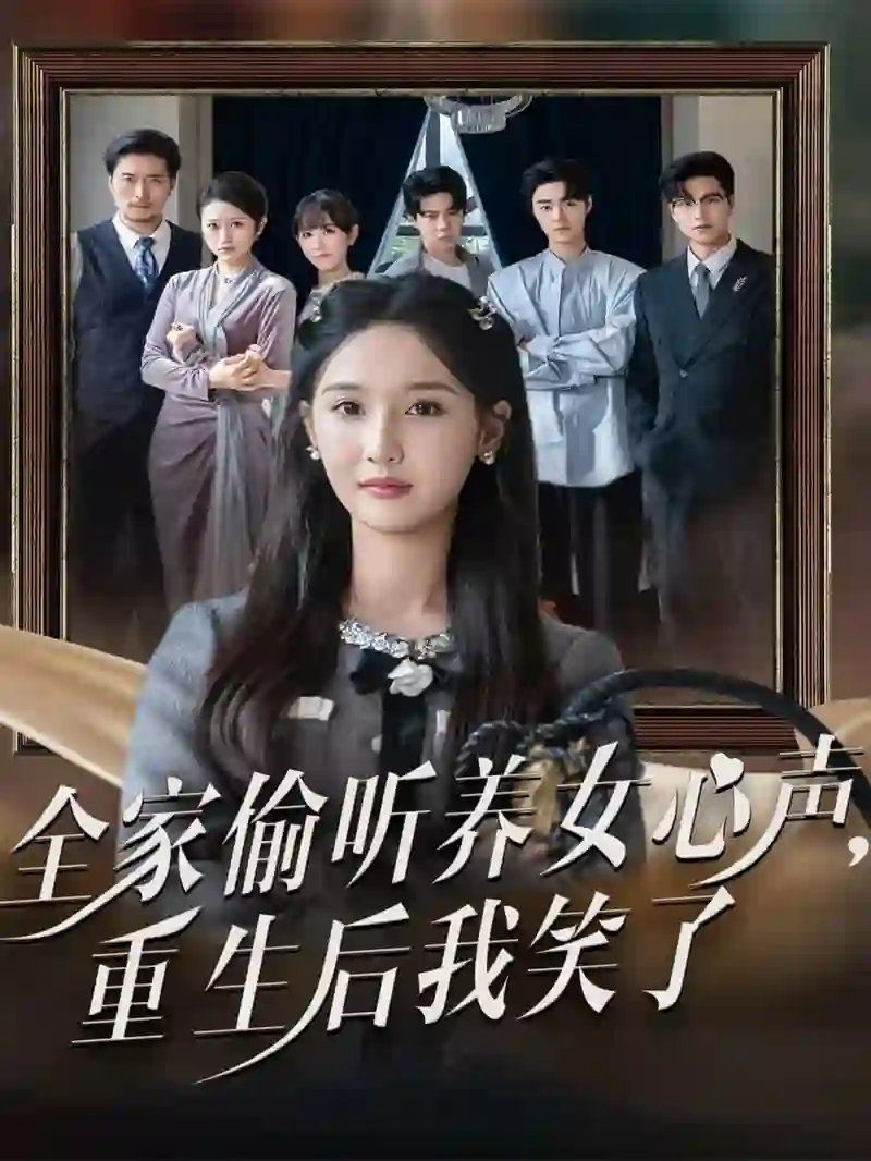 全家偷听养女心声重生后我笑了