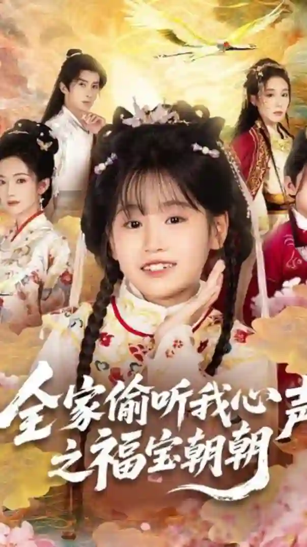 全家偷听我心声之福宝朝朝