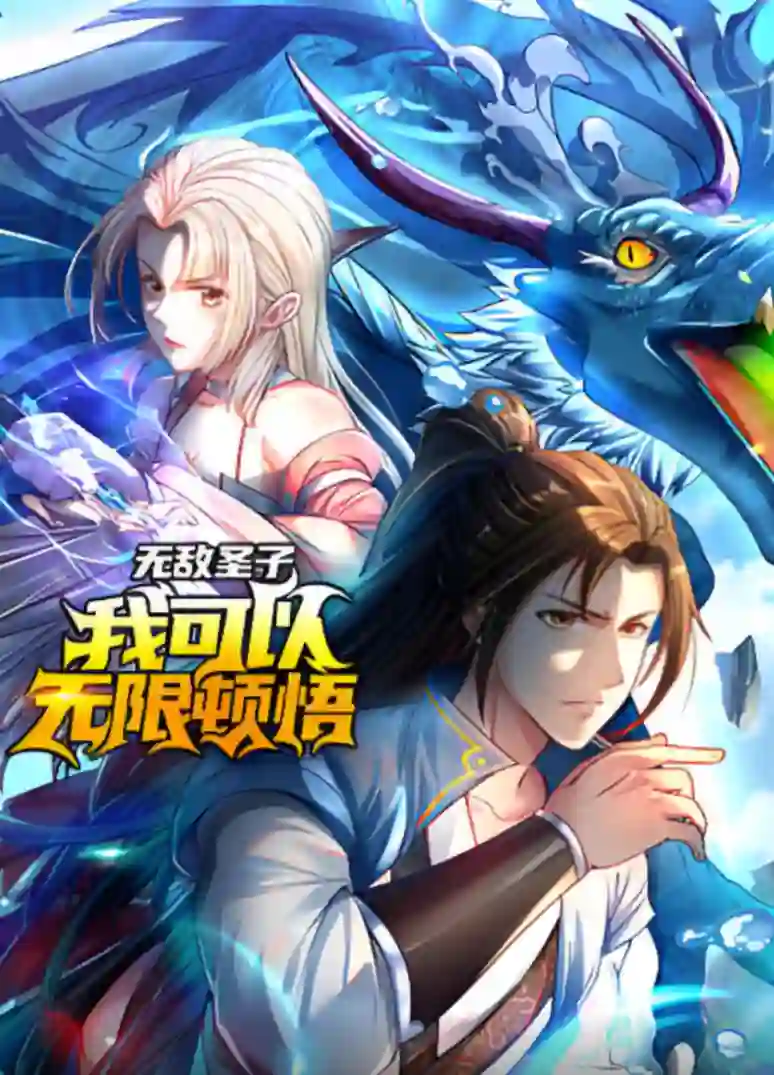 无敌圣子:我可以无限顿悟 动态漫画