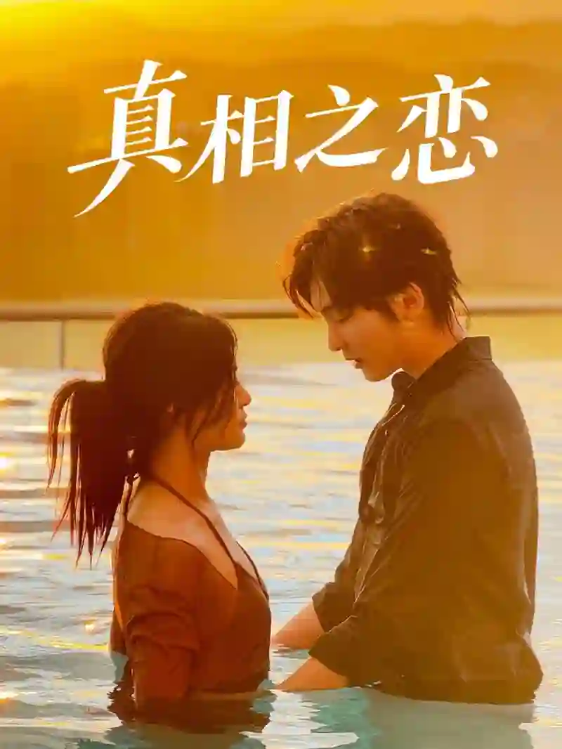 真相之恋