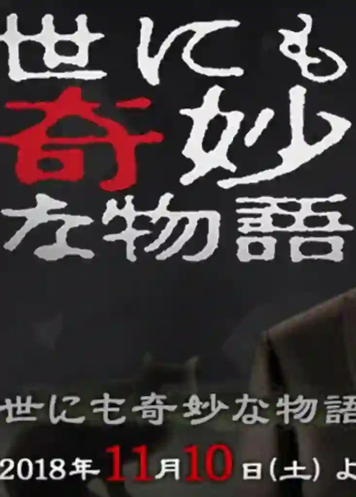 世界奇妙物语 2018年秋季特别篇