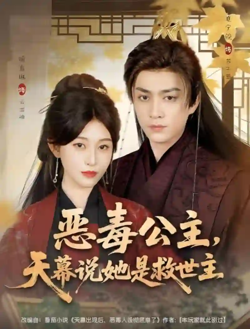 恶毒公主，天幕说她是救世主