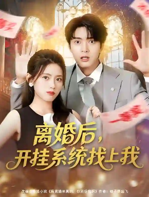 离婚后,开挂系统找上我