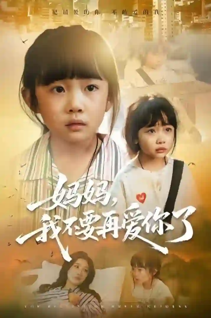 妈妈我不要再爱你了（妈妈，我不要再爱你了）