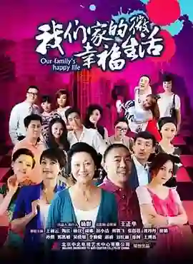 我们家的微幸福生活
