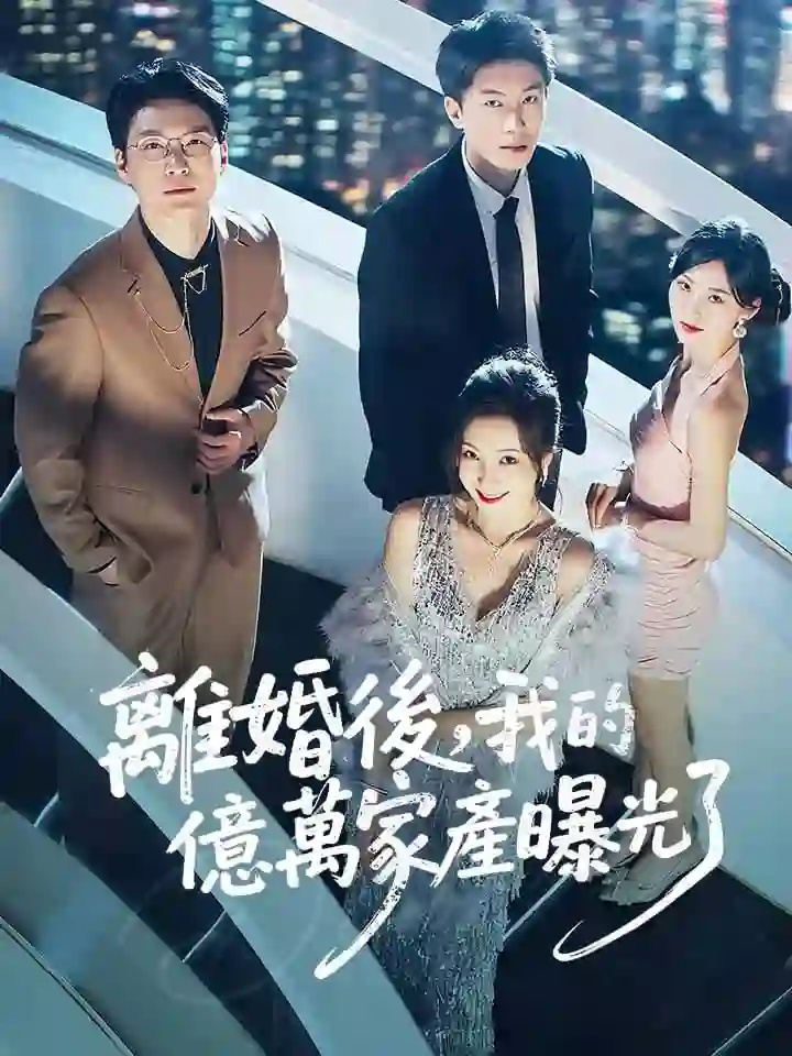 《离婚后发现前妻是满级大佬(离婚后发现前妻是满级千金)》剧情深度解析与大结局剧透