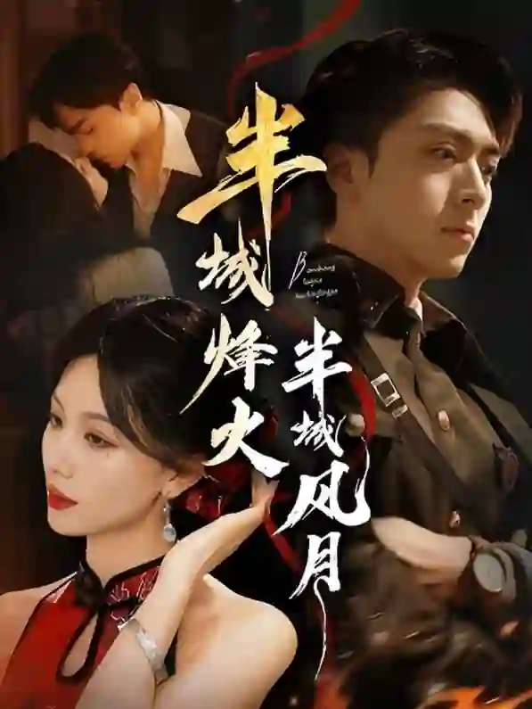 半城烽火半城风月