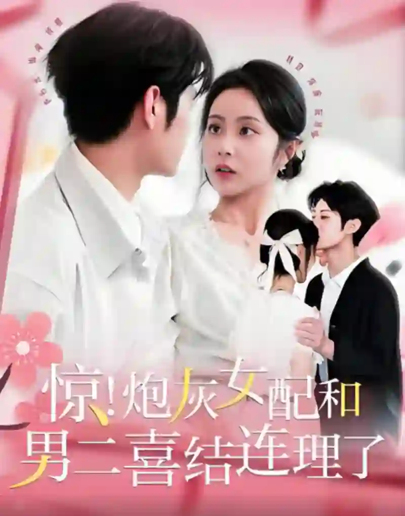 惊！炮灰女配和男二喜结连理了