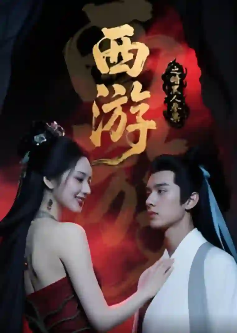 西游记之暗黑人参果