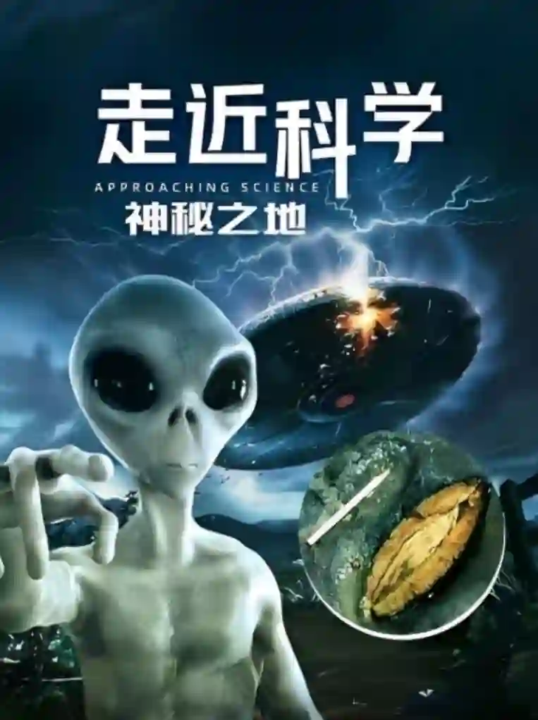 走近科学:神秘之地