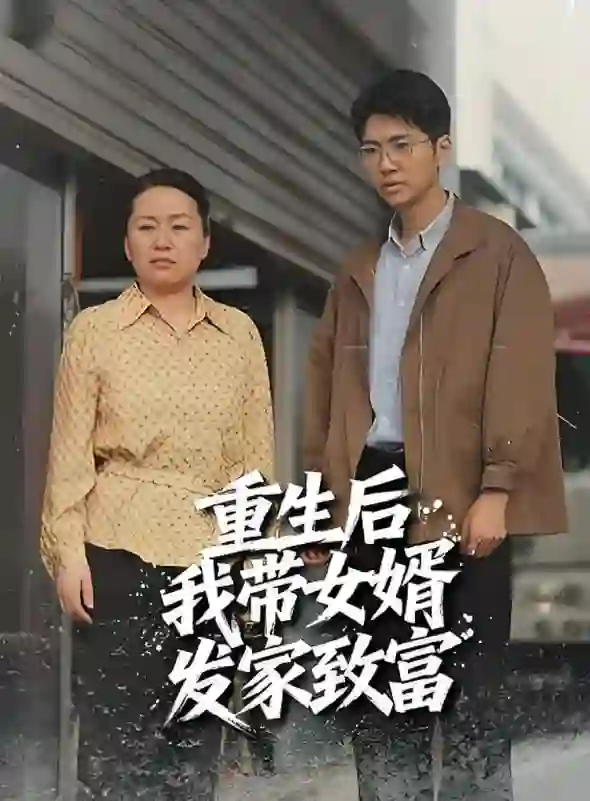 重生后带着女婿发家致富