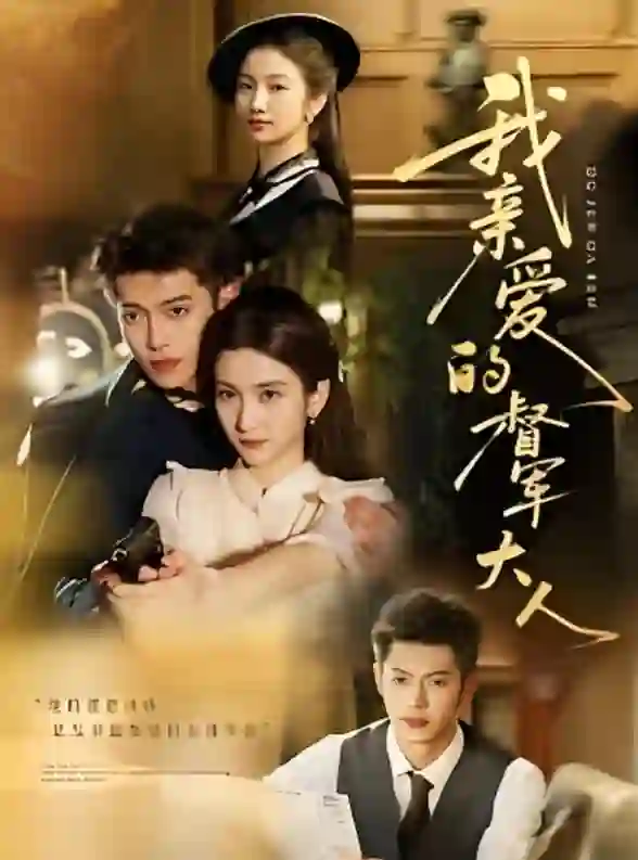 《我亲爱的督军大人》剧情深度解析与大结局剧透