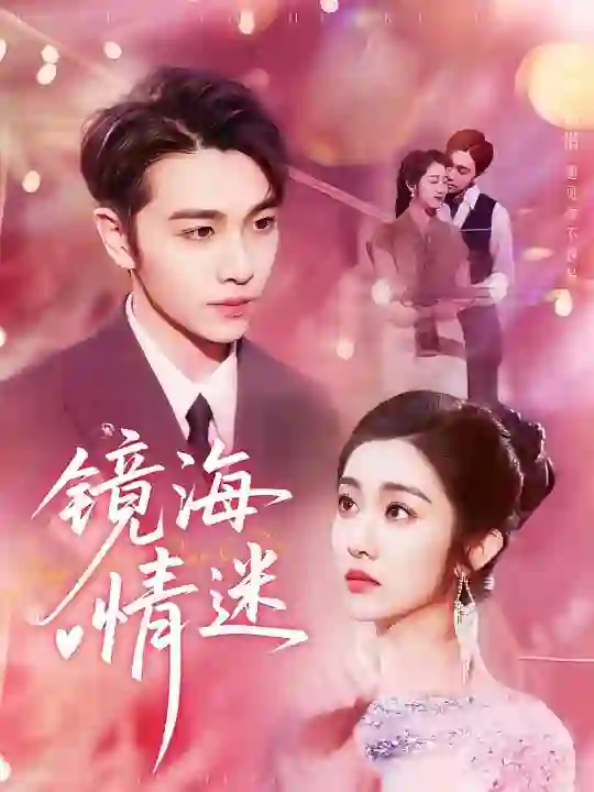 京澳春潮（镜海情迷）