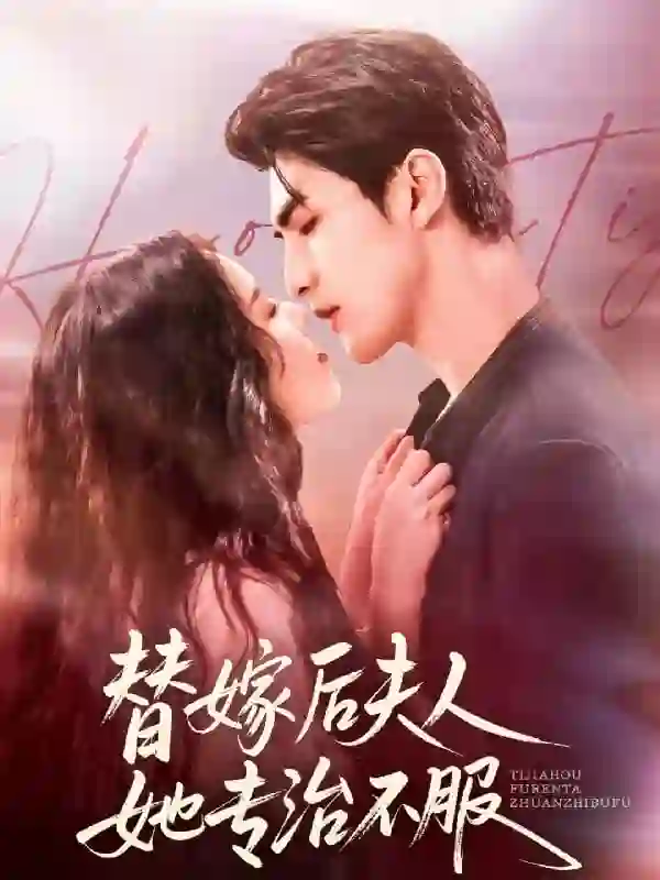 替嫁后夫人她专治不服