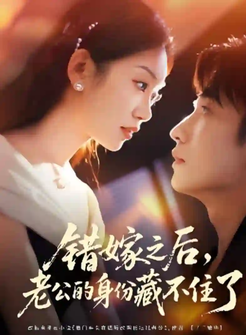 错嫁之后,老公的身份藏不住了