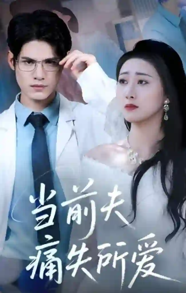 当前夫痛失所爱