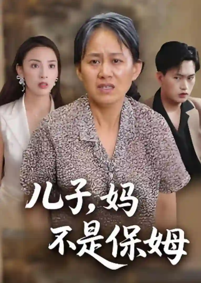 儿子，妈不是保姆