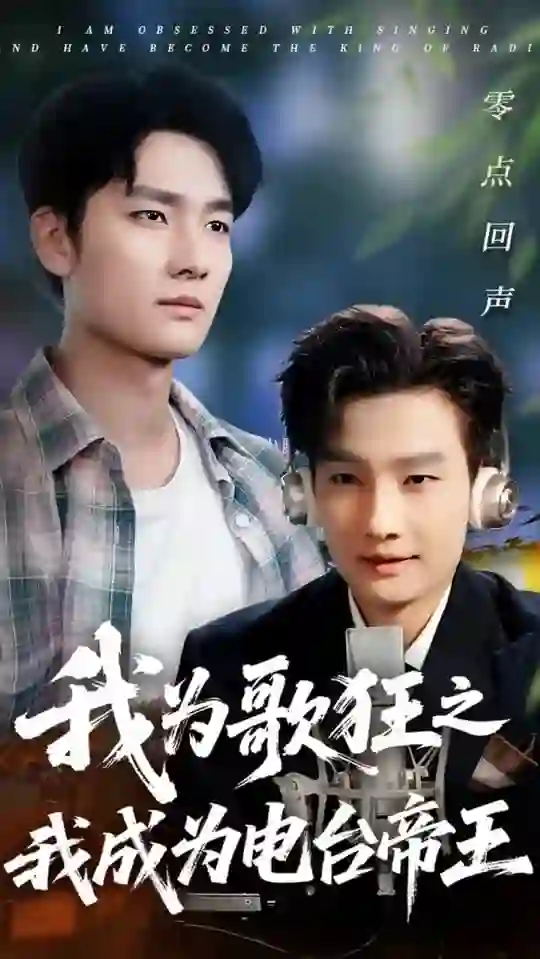 我为歌狂之我成为电台帝王
