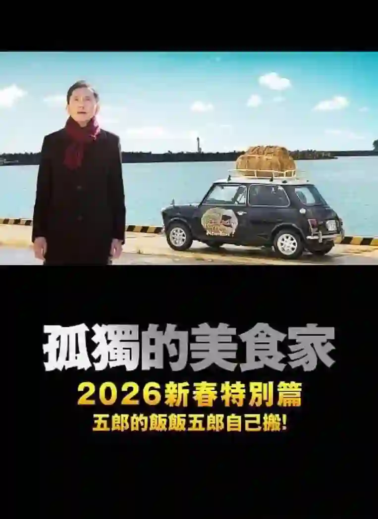 孤独的美食家 2025除夕特别篇
