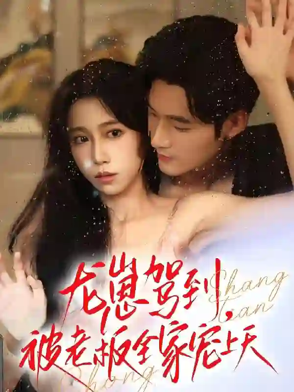 龙崽驾到被老板全家宠上天