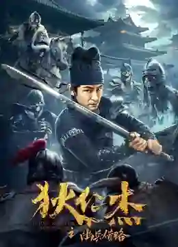 狄仁杰之幽兵借路