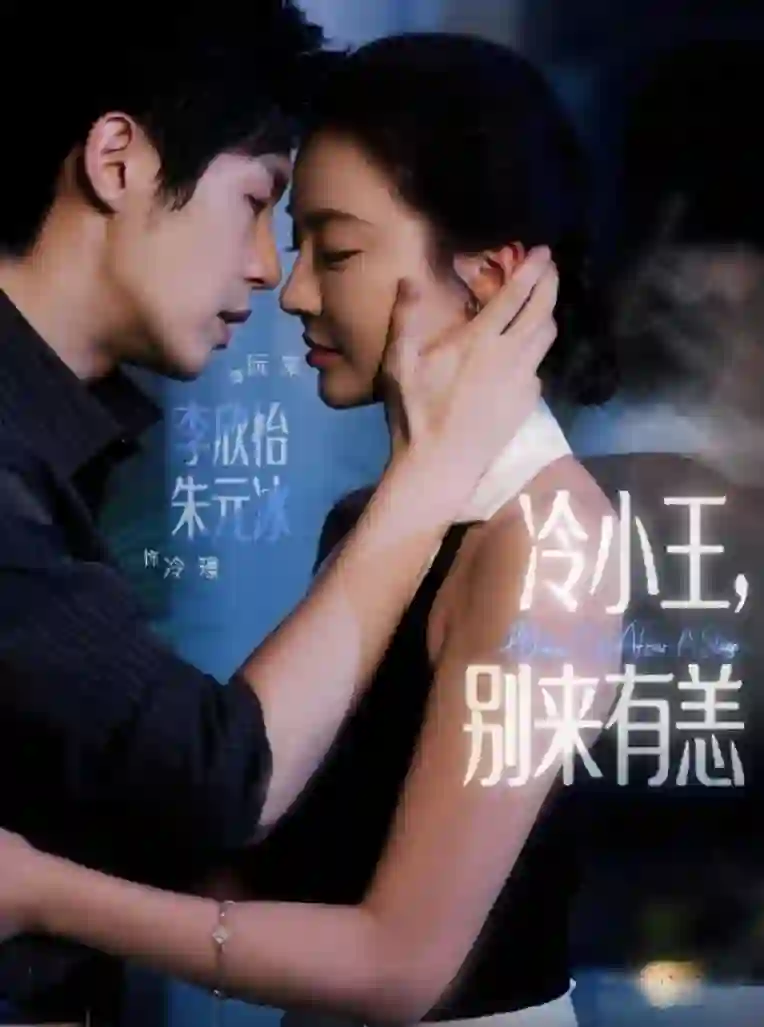 冷小王别来有恙