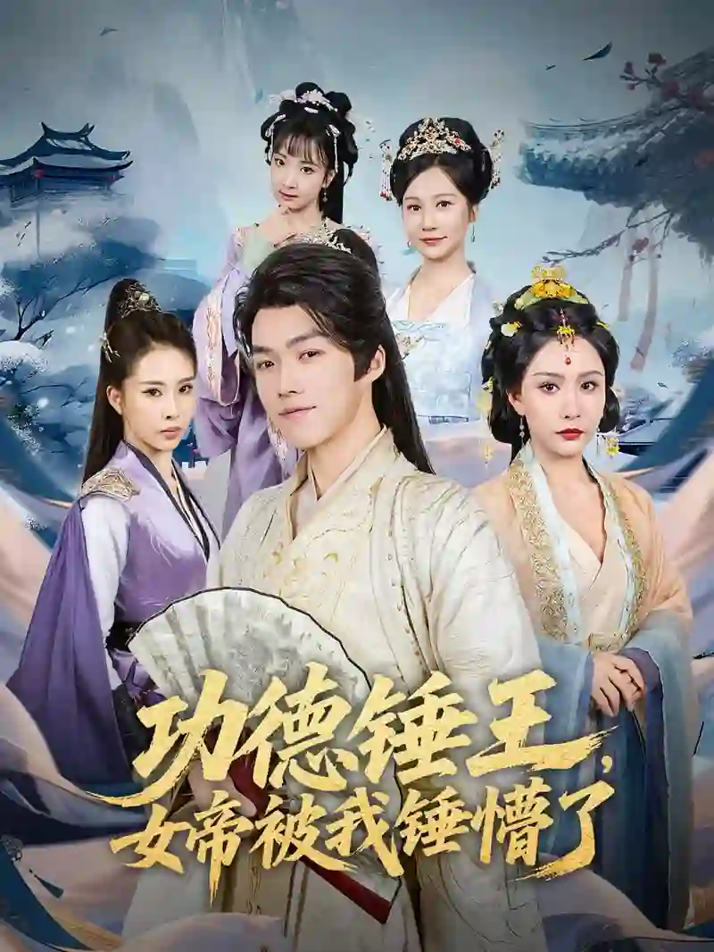 功德锤王，女帝被我锤懵了（功德锤王女帝被我锤懵了）