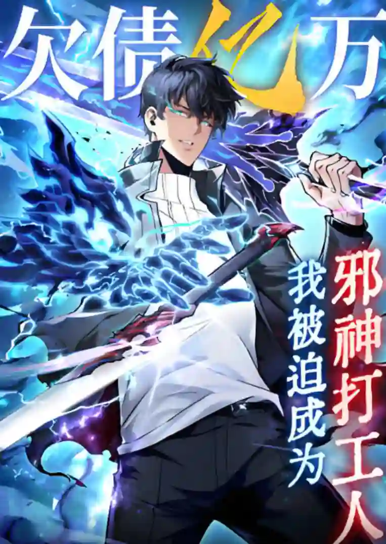 欠债亿万，我被迫成为邪神打工人