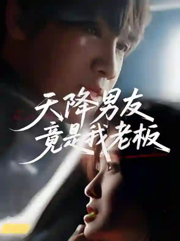 天降男友竟是我老板