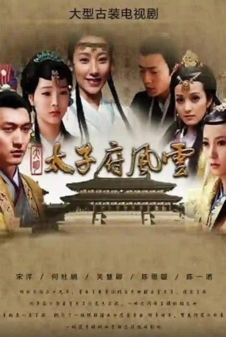 大明太子府风云