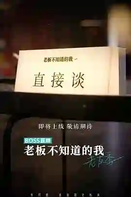 老板不知道的我 老友季