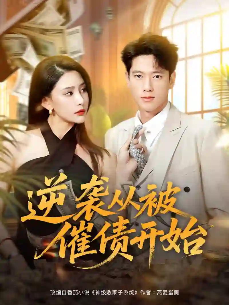 逆袭从被催债开始