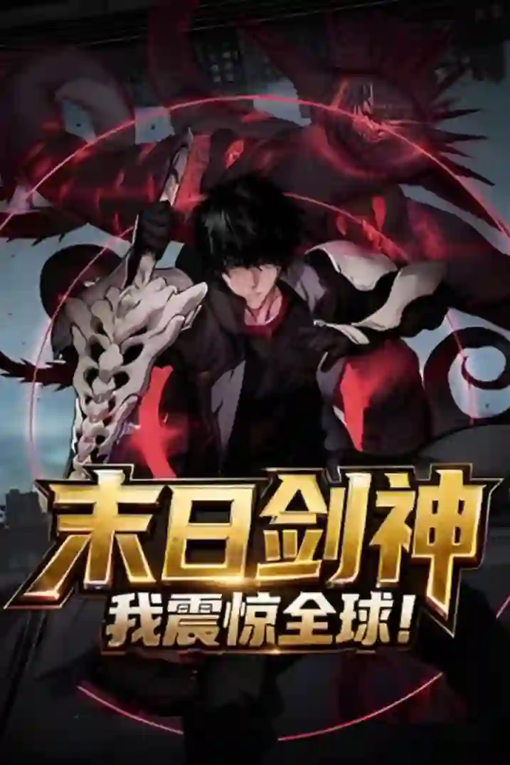 末日剑神我震惊全球！