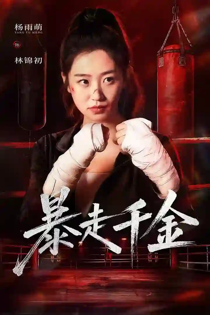 暴走千金（真千金她热辣滚烫）