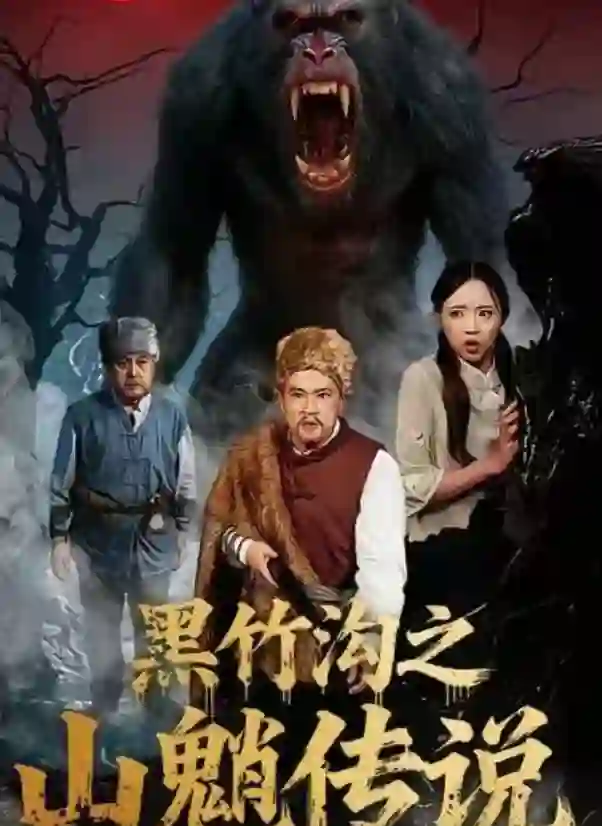 黑竹沟之山魈传说