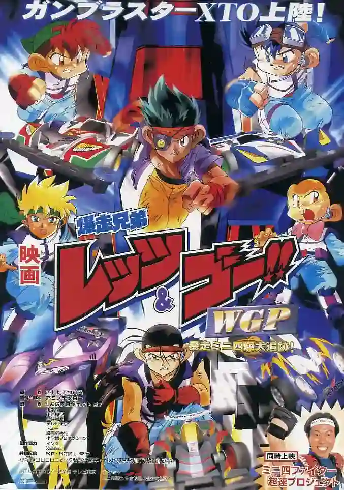 四驱兄弟 WGP 暴走四驱大追踪