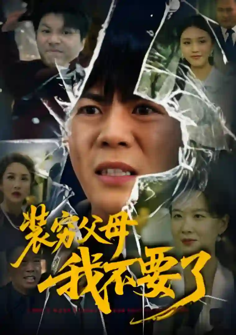 装穷父母我不要了