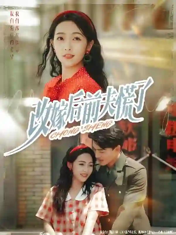 改嫁后前夫慌了