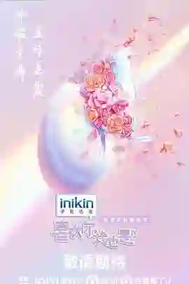 喜欢你我也是 第四季