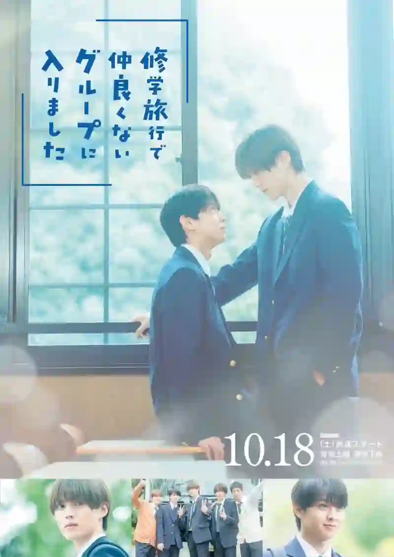 修学旅行时被分进了合不来的组