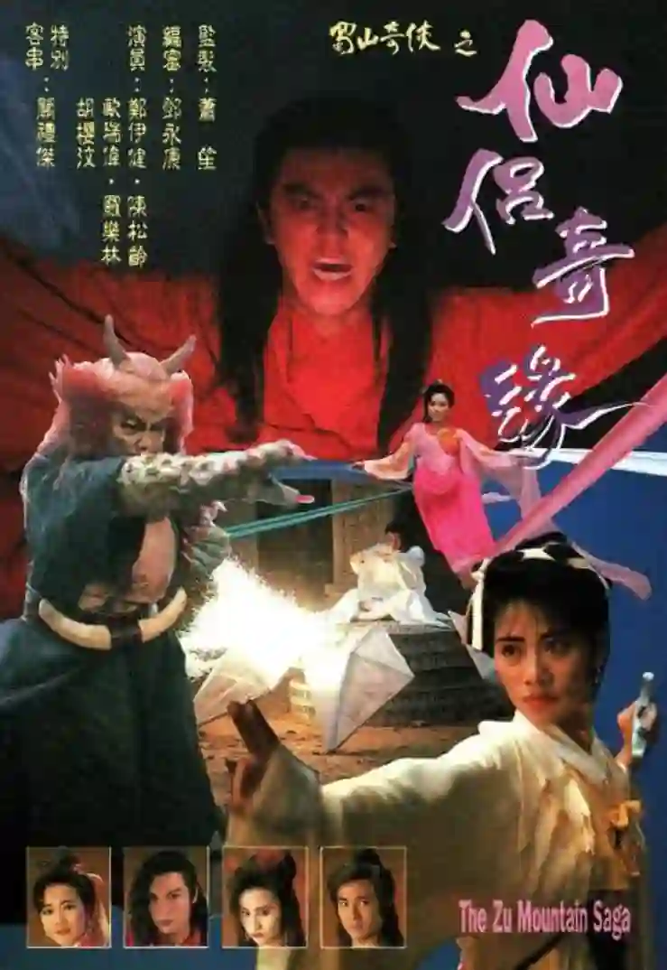 蜀山奇侠之仙侣奇缘