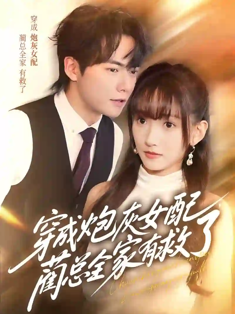 穿成炮灰女配,蔺总全家有救了