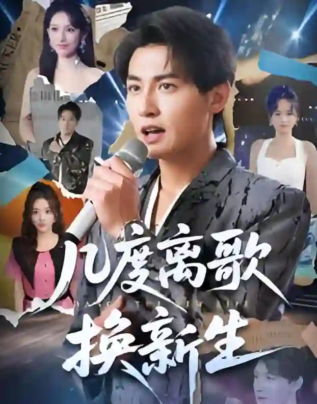 几度离歌换新生